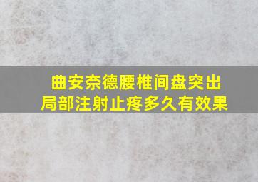 曲安奈德腰椎间盘突出局部注射止疼多久有效果