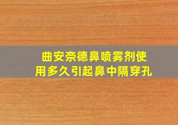 曲安奈德鼻喷雾剂使用多久引起鼻中隔穿孔