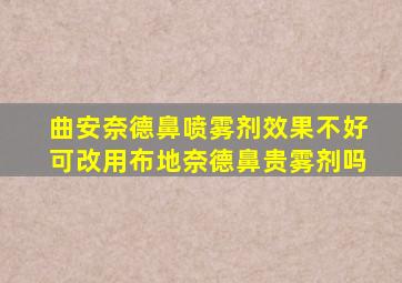 曲安奈德鼻喷雾剂效果不好可改用布地奈德鼻贵雾剂吗