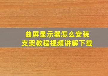 曲屏显示器怎么安装支架教程视频讲解下载