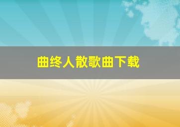 曲终人散歌曲下载