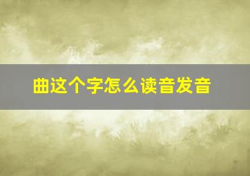 曲这个字怎么读音发音