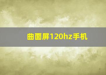 曲面屏120hz手机