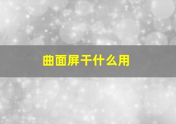 曲面屏干什么用