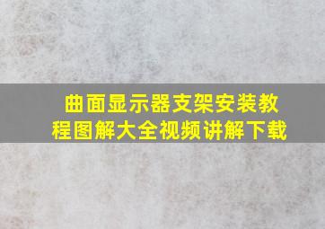 曲面显示器支架安装教程图解大全视频讲解下载