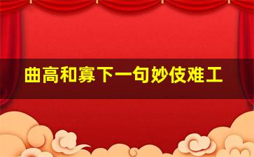 曲高和寡下一句妙伎难工