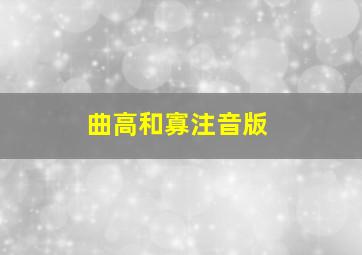 曲高和寡注音版