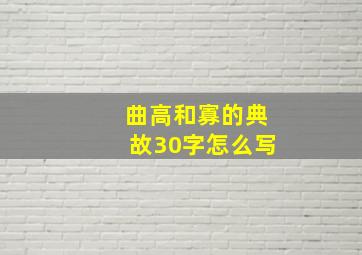 曲高和寡的典故30字怎么写