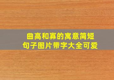 曲高和寡的寓意简短句子图片带字大全可爱