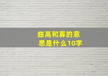 曲高和寡的意思是什么10字