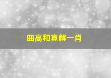 曲高和寡解一肖