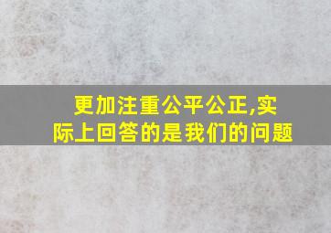 更加注重公平公正,实际上回答的是我们的问题