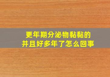 更年期分泌物黏黏的并且好多年了怎么回事