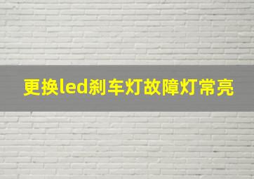 更换led刹车灯故障灯常亮