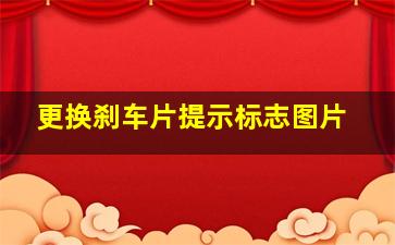 更换刹车片提示标志图片