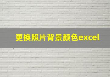 更换照片背景颜色excel