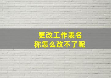 更改工作表名称怎么改不了呢