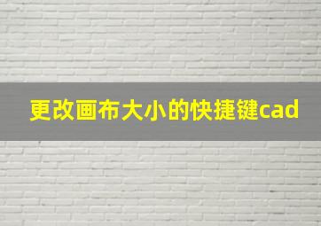 更改画布大小的快捷键cad