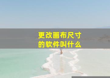 更改画布尺寸的软件叫什么