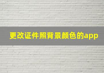 更改证件照背景颜色的app