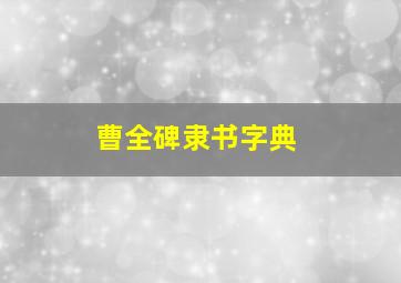 曹全碑隶书字典