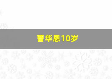 曹华恩10岁