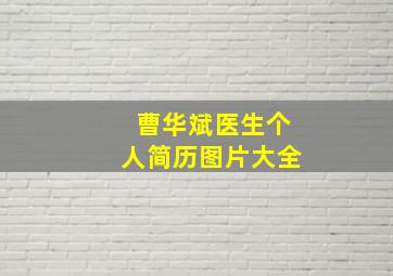 曹华斌医生个人简历图片大全