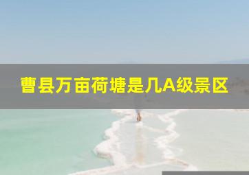 曹县万亩荷塘是几A级景区