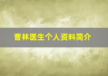 曹林医生个人资料简介