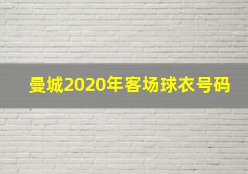 曼城2020年客场球衣号码