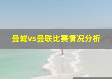 曼城vs曼联比赛情况分析