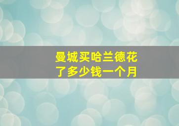 曼城买哈兰德花了多少钱一个月