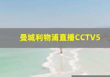 曼城利物浦直播CCTV5