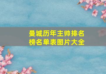 曼城历年主帅排名榜名单表图片大全