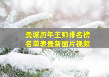 曼城历年主帅排名榜名单表最新图片视频