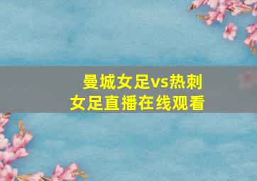 曼城女足vs热刺女足直播在线观看