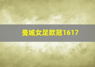 曼城女足欧冠1617