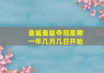 曼城曼联夺冠是哪一年几月几日开始