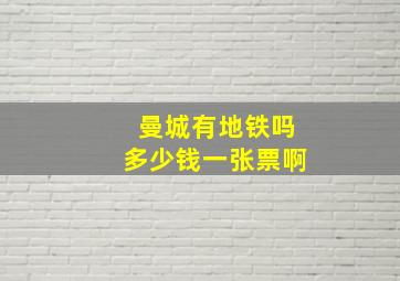 曼城有地铁吗多少钱一张票啊