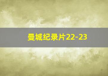 曼城纪录片22-23