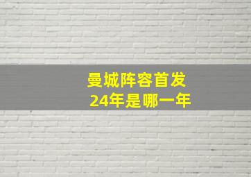 曼城阵容首发24年是哪一年