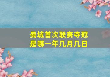 曼城首次联赛夺冠是哪一年几月几日