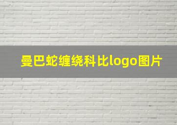 曼巴蛇缠绕科比logo图片