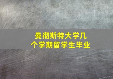 曼彻斯特大学几个学期留学生毕业