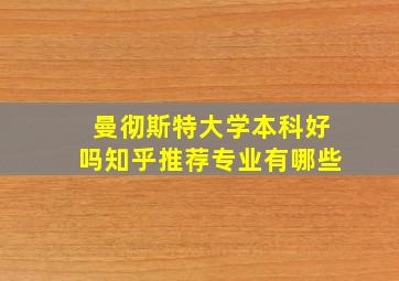 曼彻斯特大学本科好吗知乎推荐专业有哪些