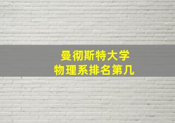 曼彻斯特大学物理系排名第几