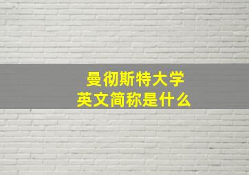 曼彻斯特大学英文简称是什么