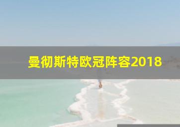 曼彻斯特欧冠阵容2018