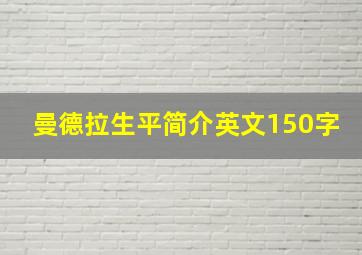 曼德拉生平简介英文150字