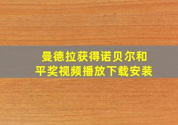 曼德拉获得诺贝尔和平奖视频播放下载安装